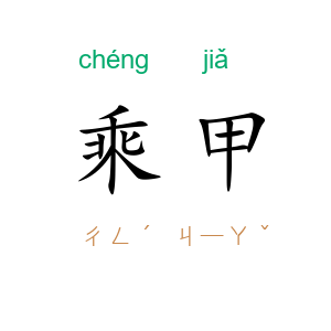 乘甲