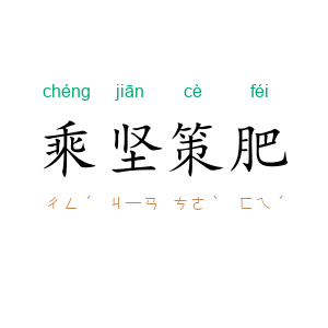 乘坚策肥