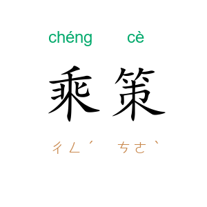 乘策