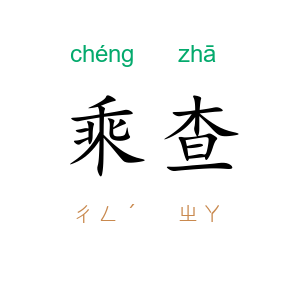 乘查