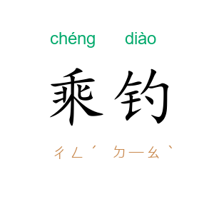 乘钓