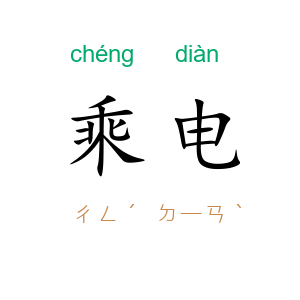 乘电
