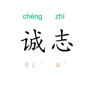 诚志
