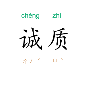诚质