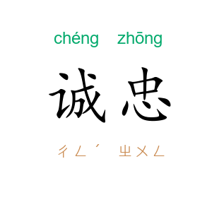 诚忠