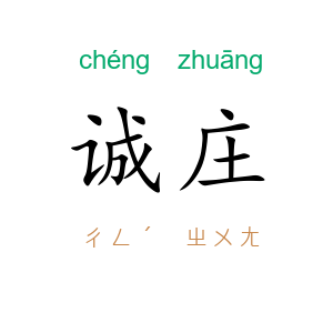 诚庄