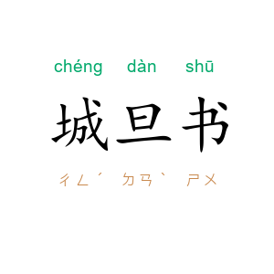 城旦书