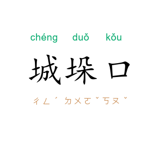 城垛口