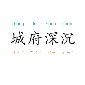 城府深沉