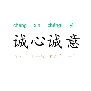 诚心诚意