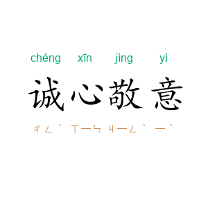 诚心敬意