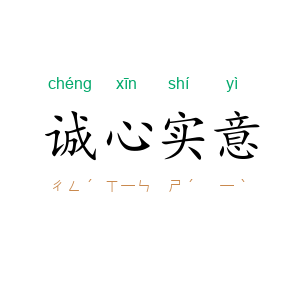 诚心实意