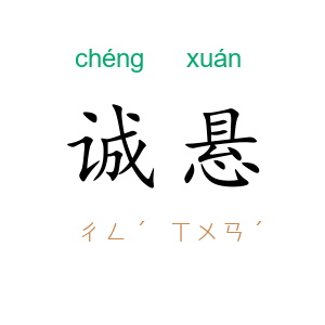 诚悬