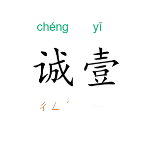 诚壹