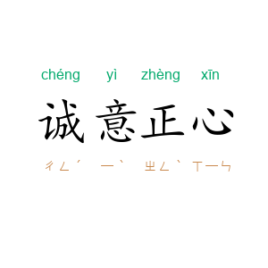 诚意正心