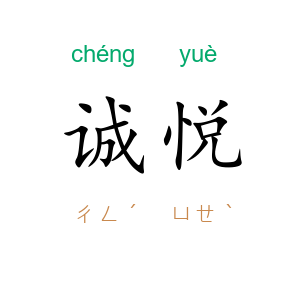 诚悦