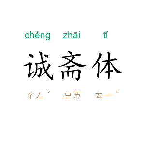 诚斋体