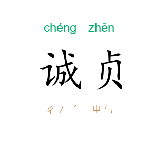 诚贞