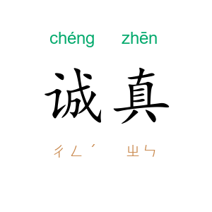诚真