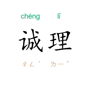 诚理