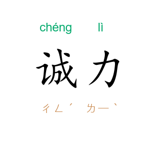 诚力