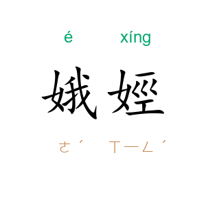 娥娙