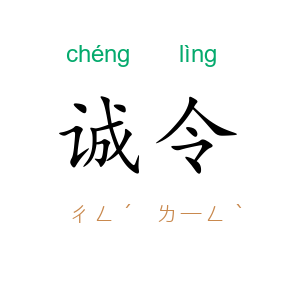 诚令