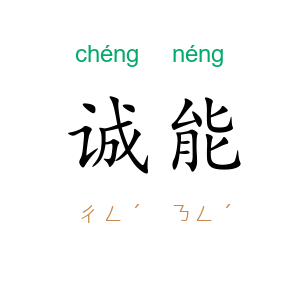 诚能