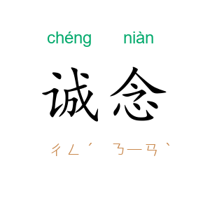 诚念
