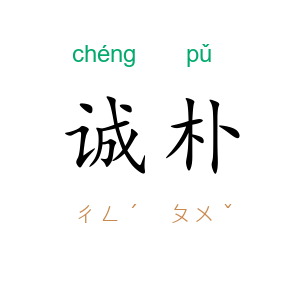 诚朴