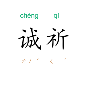 诚祈