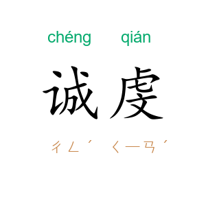 诚虔