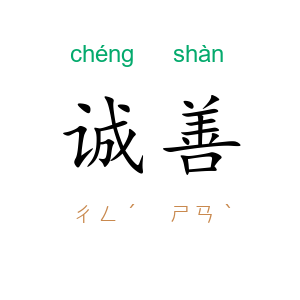 诚善