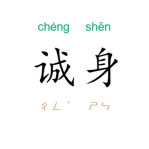 诚身