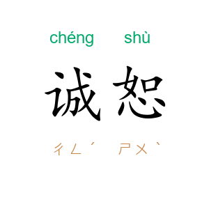 诚恕