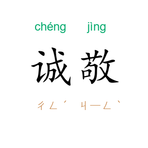诚敬