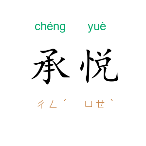 承悦