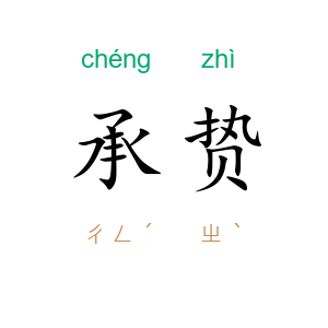承贽