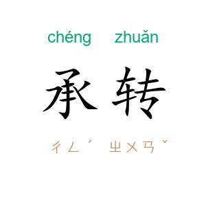 承转