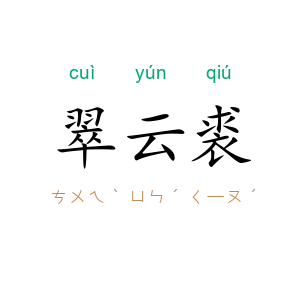 翠云裘