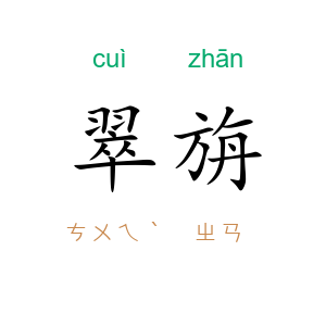 翠旃