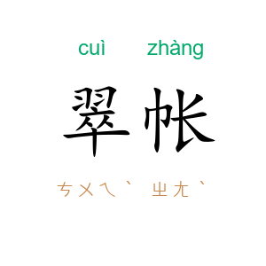 翠帐