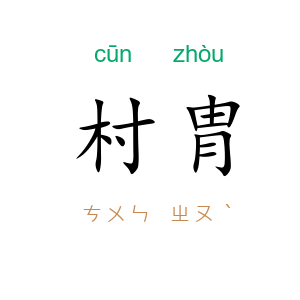 村胄