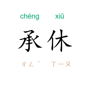 承休