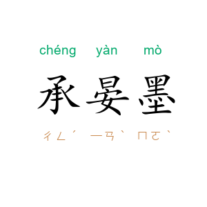 承晏墨