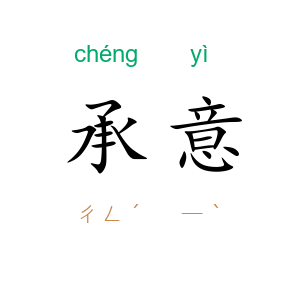 承意