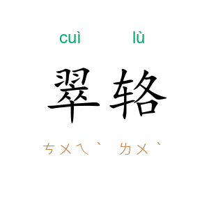 翠辂