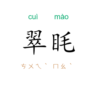 翠眊