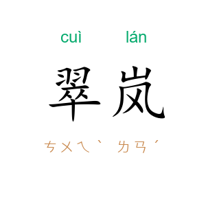 翠岚