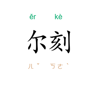 尔刻
